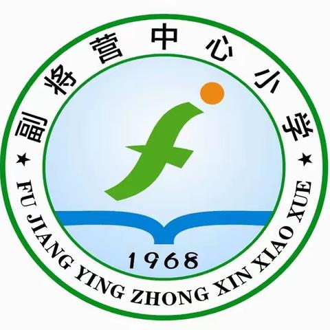 庆祖镇副将营中心小学秋季公开活动