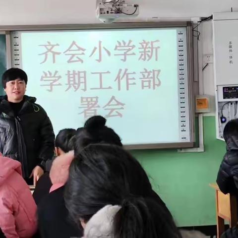 龙行龘龘启新篇 蓄力聚能耀新程——北石槽学区齐会小学召开新学期工作部署会