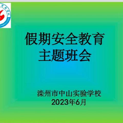 三2班假期安全教育主题班会