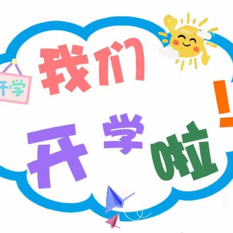 红墩界镇中心幼儿园2023秋季学期开学通知及返园温馨提示