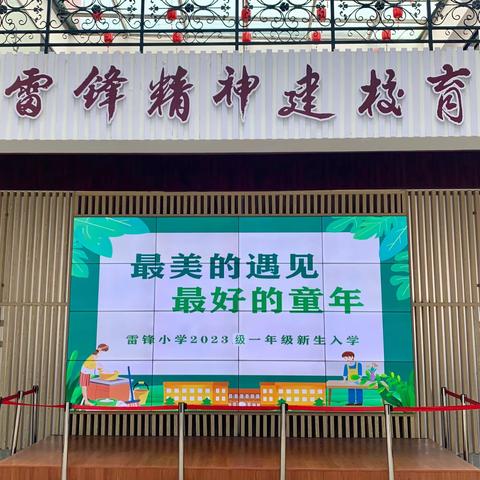 【雷锋小学·教学在线】最美的遇见，最好的童年——长春市绿园区雷锋小学2023级新生入学典礼