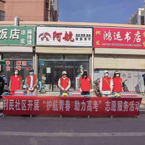 【党建引领】新时代文明实践站—豫海镇利民社区开展“护航青春 助力高考”志愿服务活动