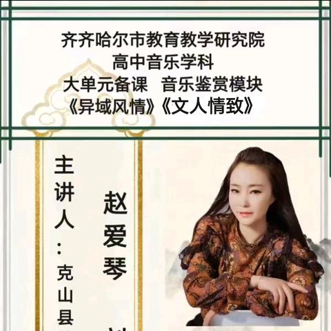 “乐”游天下 情系古今 齐市高中音乐学科第 八 、九 大单元备课纪实