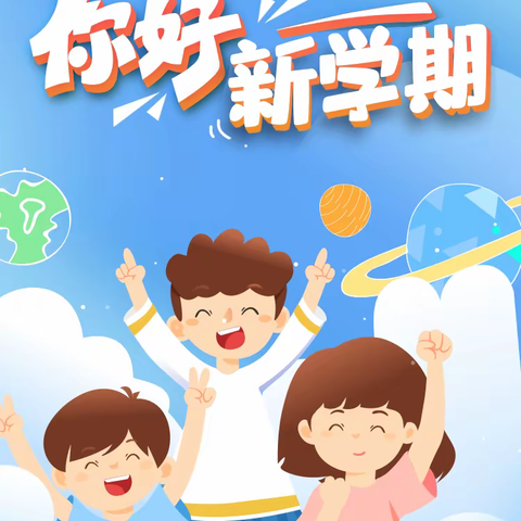 高溪小学2023年秋季开学公告