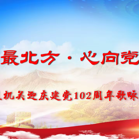 永远跟党走、建设新兴安——地直机关“身在最北方·心向党中央”迎庆建党102周年歌咏活动进行彩排