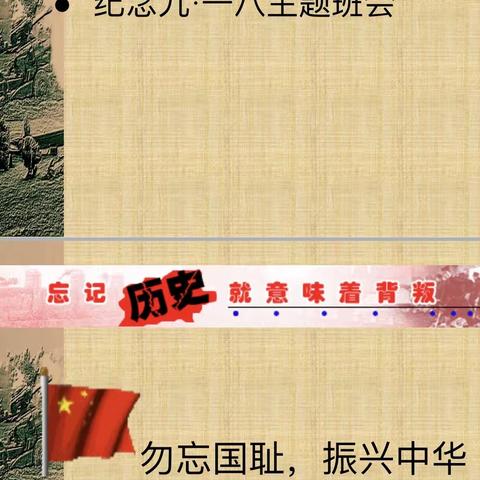 资中二中初2025届30班开展“勿忘国耻振兴中华”主题教育活动