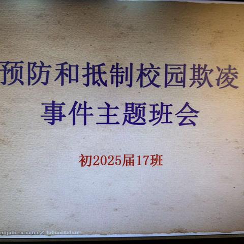 校园防欺凌，友爱伴成长——初2025届30班