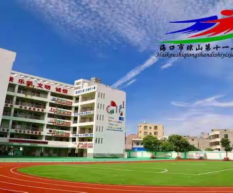 静心向学，共促进步——海口市琼山第十一2022—2023学年度第二学期数学教研活动（五）