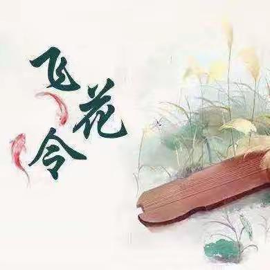 诗词丰底蕴 书香沁童心一一覃塘街道中心小学四（5）班诗词节“三月三•飞花令”活动