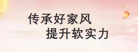 维明路小学“芝兰家长讲堂”——传承好家风 提升软实力