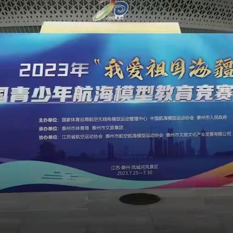 【东升二小】扬帆起航 “船”递梦想——我校海模队在2023全国青少年航海模型教育竞赛总决赛喜获佳绩