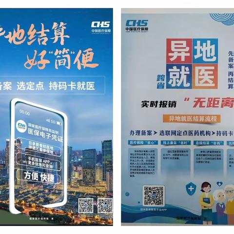 【奋进燕山】燕山街道燕安社区开展跨省异地就医直接结算政策宣传活动