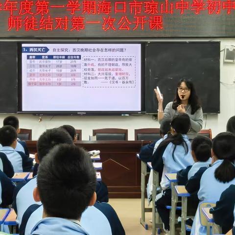 (历史组第10周）海口市琼山中学2025-2026学年度第一学期第10周历史组教研活动(第一次师徒结对汇报课 ）