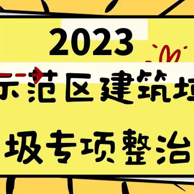 示范区建筑垃圾专项整治|4月份考核动态