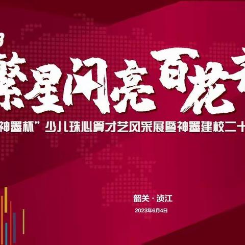 “繁星闪亮 百花齐放”韶关浈江第二届少儿珠心算才艺风采展报名通知