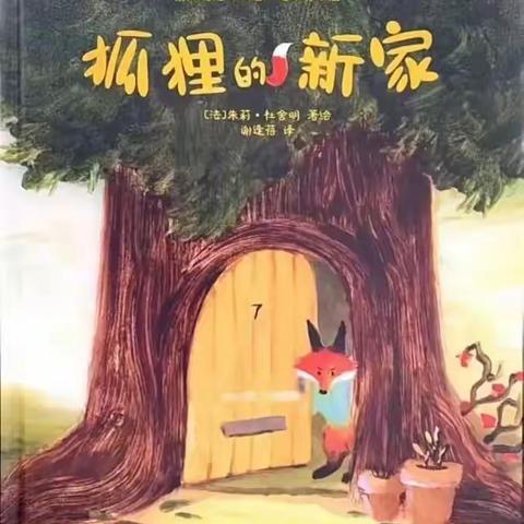 二幼教师讲故事《狐狸的新家》