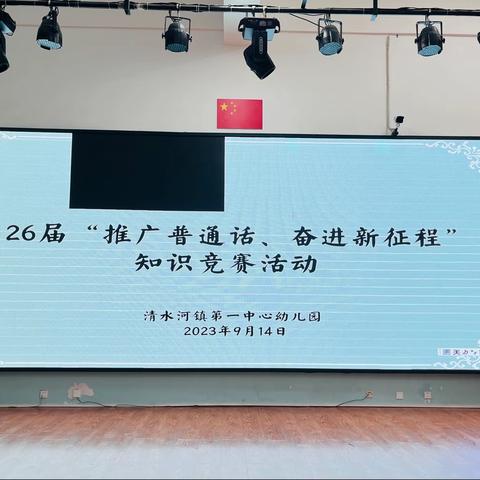 “推广普通话，奋进新征程”教师知识竞赛活动——清水河镇第一中心幼儿园