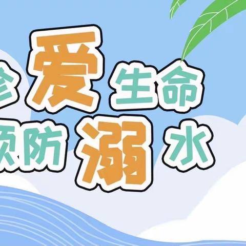 【五尧教育】防溺水！防溺水！——五尧乡中心幼儿园防溺水安全教育