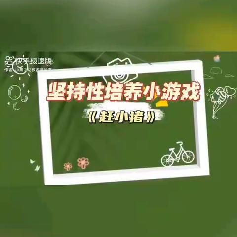 【强镇筑基●幼小衔接】学习习惯之坚持性培养——嘉祥县大张楼镇中心幼儿园