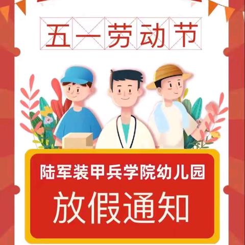 【“五一”放假通知】陆军装甲兵学院幼儿园2025年“五一”﻿放假通知及温馨提示