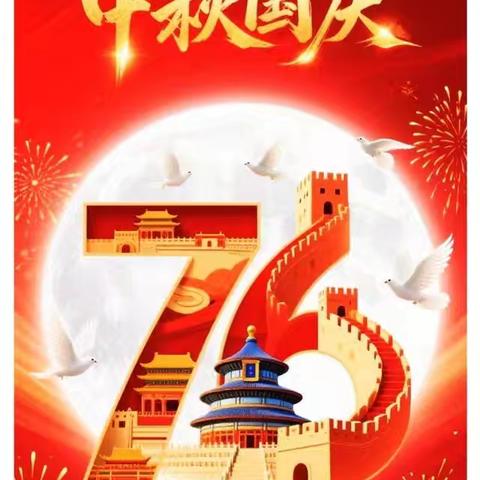 【情满•中秋 欢聚•国庆】陆军装甲兵学院幼儿园中秋、国庆节放假通知及温馨提示