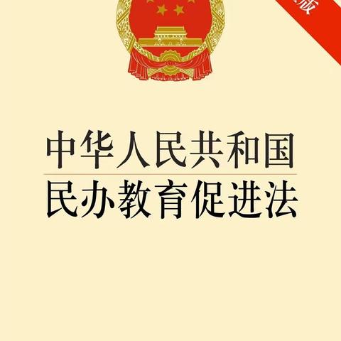 【普法宣传】中华人民共和国民办教育促进法