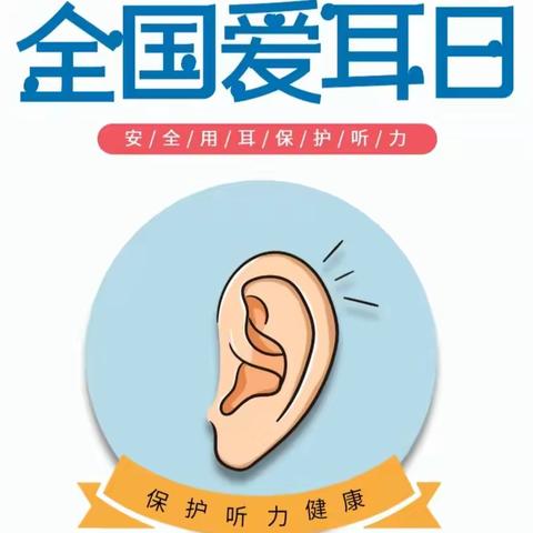 关爱听力健康 聆听精彩未来——建北小学开展“爱耳日”主题教育活动