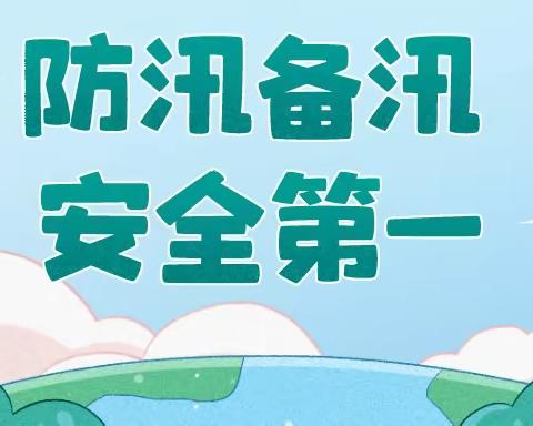 【平安社区先锋行】防汛护平安 社区在行动