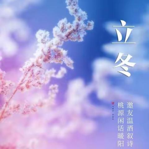 知节气，晓立冬