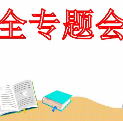 安全教育警钟鸣，家校携手共护航 ——大堤西小学“五一”假期安全主题家长会