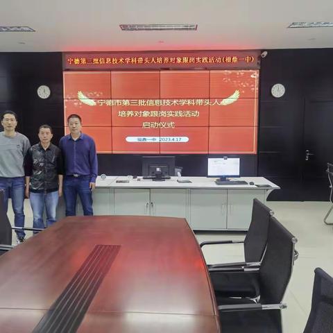 跟岗交流促成长，互学互鉴共发展——宁德市第三批中学信息技术学科带头人培养对象跟岗实践活动（福鼎一中）