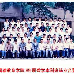 怀念不如相见-福建教育学院89届数学本科班聚会