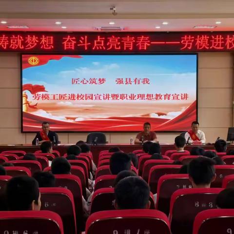 劳动铸就梦想 奋斗点亮青春 劳模进校园宣讲活动