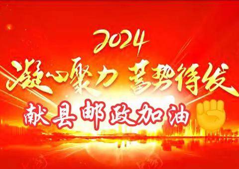 奋勇争先树榜样，凝心聚力启新程--献县邮政慰问先进支局