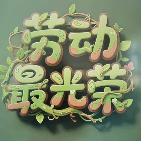 五一劳动节 共庆劳动之美
