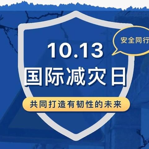 “赋能年轻一代、共筑韧性未来” 幸福街社区与市应急管理局联合开展防灾减灾宣传活动