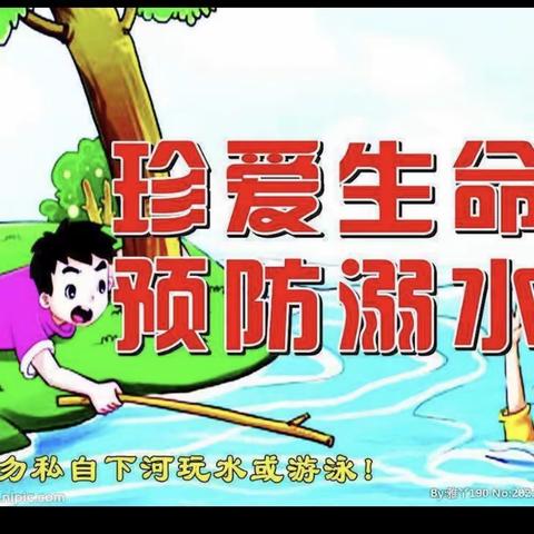 “珍爱生命 预防溺水”——永汉镇崇新小学  国庆、中秋假期前防溺水安全教育