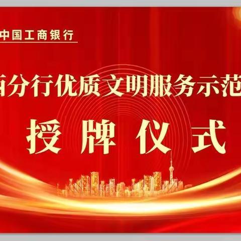 晋中介休支行“山西分行优质文明服务示范网点”授牌仪式