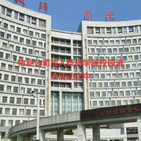 物业公司助阵辽阳技师学院打造整洁舒适校园