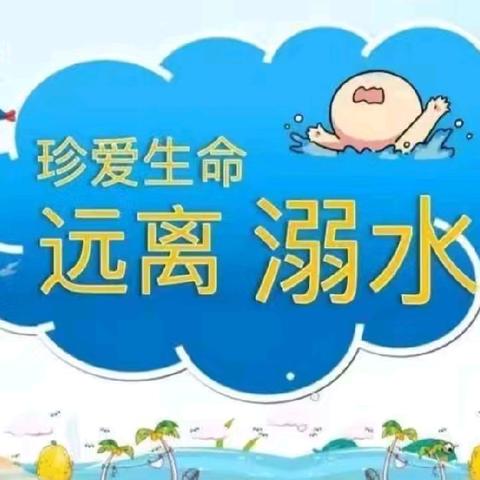 童萌育才幼儿园育一班——防溺水安全教育活动