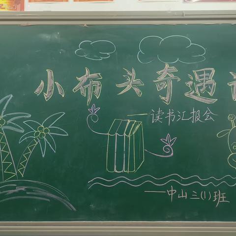《小布头奇遇记》读书汇报会——三一班