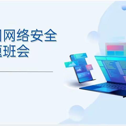 网络安全主题班会——中山实验学校三年级