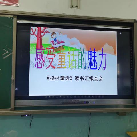 《格林童话》读书汇报会——中山三1班