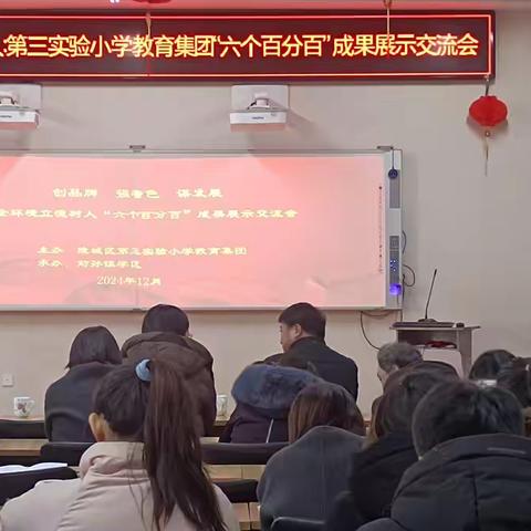 “创品牌、强特色、谋发展” 第三实验小学教育集团“六个100%”成果展示交流活动