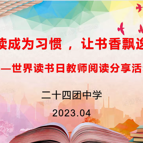 传承红色基因    争做时代新人——二十四团中学兵地融合主题读书节系列活动