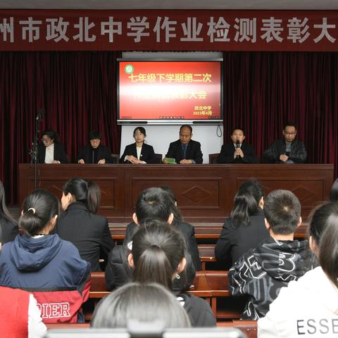 表彰催奋进，蓄势攀高峰------政北中学七年级期中表彰大会