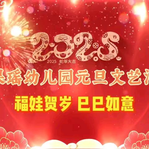 【金果瑶幼儿园】 ﻿福娃贺岁 巳巳如意 2025新年文艺汇演