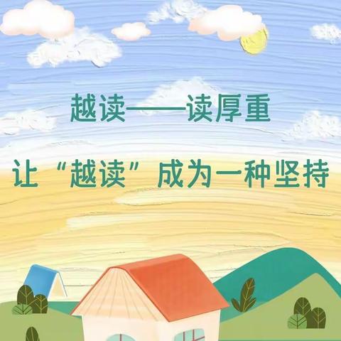 🌈“阅读 悦读 越读”💫 阅读是一种美好的遇见 ——永新县实验小学二（5）班阅读分享活动