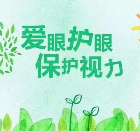 爱眼护眼，保护视力——吉州区保育院附属恒大御景半岛分院幼儿护眼小知识