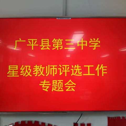 关爱学生幸福成长——广平县第三中学召开星级教师评选会议